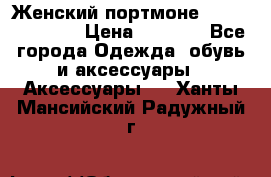 Женский портмоне Baellerry Cube › Цена ­ 1 990 - Все города Одежда, обувь и аксессуары » Аксессуары   . Ханты-Мансийский,Радужный г.